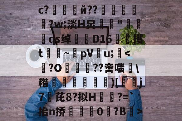绉戞妧鍒涙柊寮曢缁胯壊鍙戝睍-开云体育下载